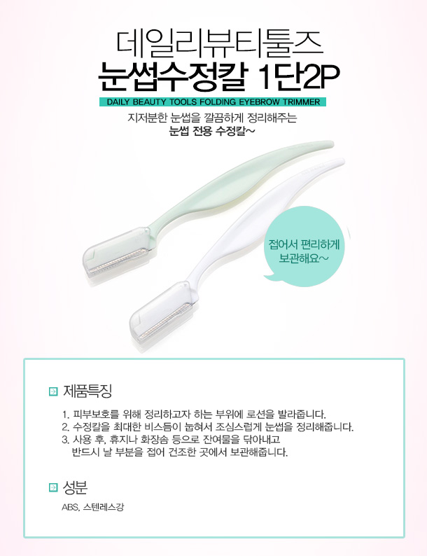 [더페이스샵] 데일리뷰티툴즈 눈썹수정칼 1단2P - 예스24