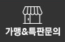 가맹점&특판문의