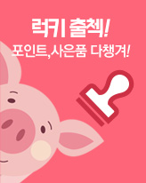 럭키 출첵 이벤트