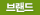 브랜드