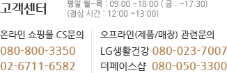 온라인 쇼핑문의 : 080-855-1600 / 매장구매 관련문의 : 080-050-3300