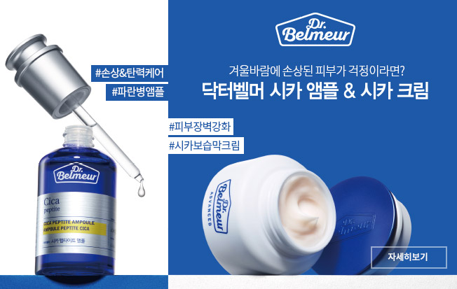 닥터벨머 시카 앰플 & 시카 크림