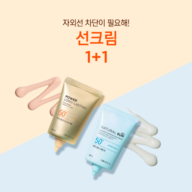 선크림1+1