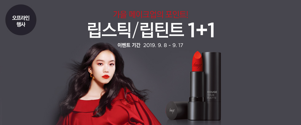립스틱/립틴트  1+1