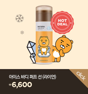 <핫딜>내추럴 선 에코 아이스 바디 퍼프 선 SPF50+/PA+++ (라이언)