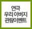 ���ء��츮 �ƹ������̺�Ʈ