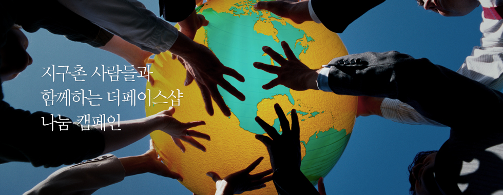 지구촌 사람들과 함께하는 더페이스샵 나눔 캠페인