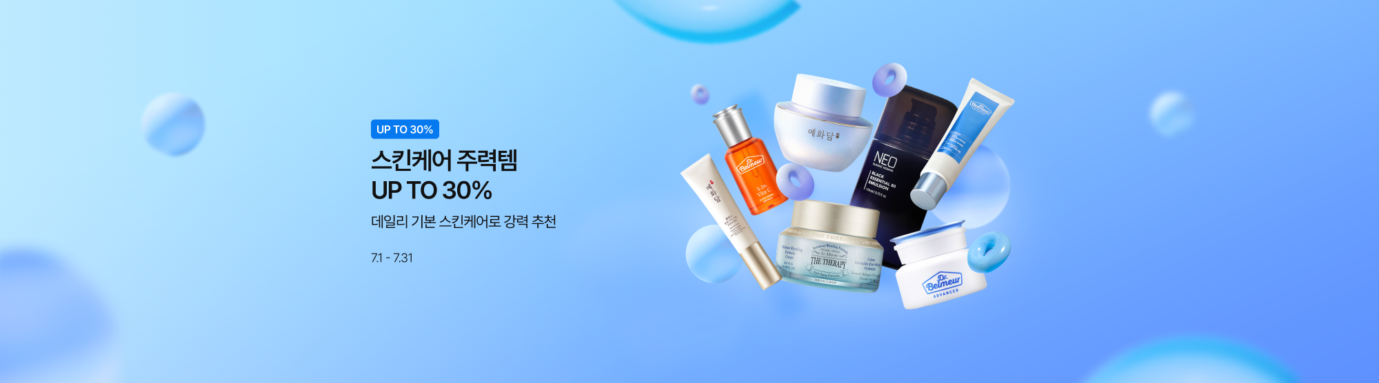 7월 스킨케어 주력템 UP TO 30%