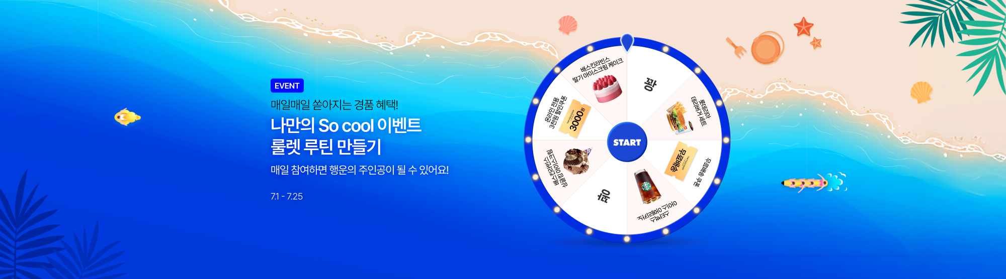 7월 행운의 룰렛🎁