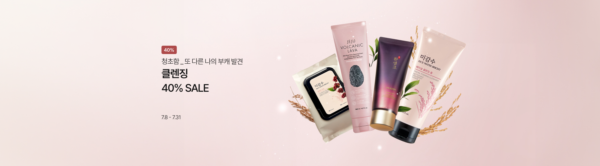 클렌징 40%