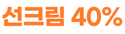 선크림 전품목 40%