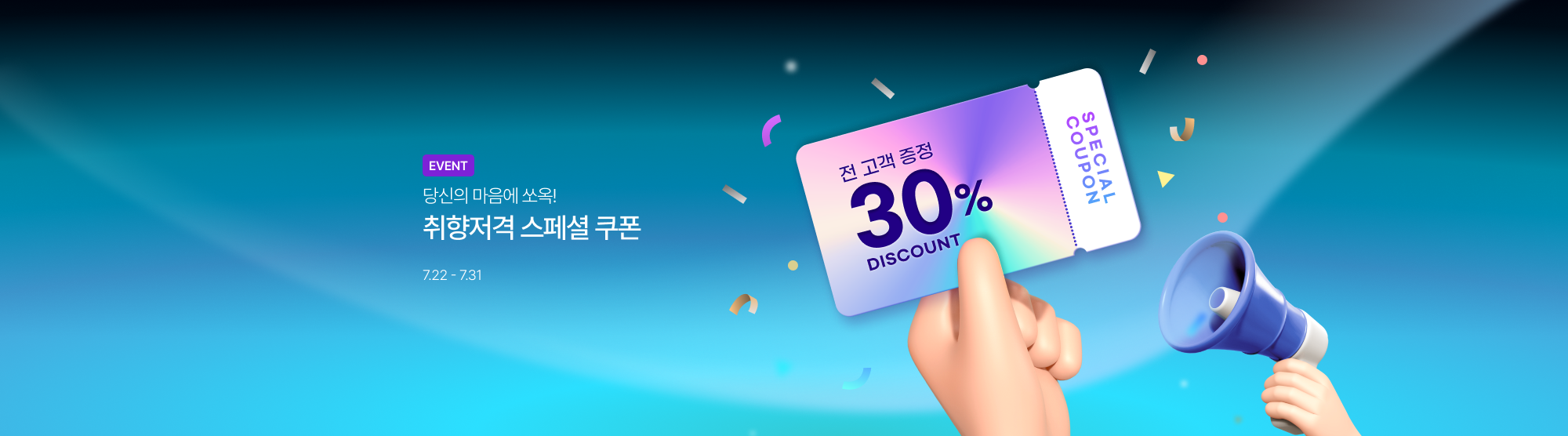 7월 스페셜 쿠폰